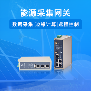 能源采集網關