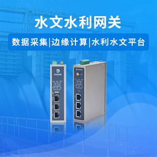 水文水利網(wǎng)關(guān)